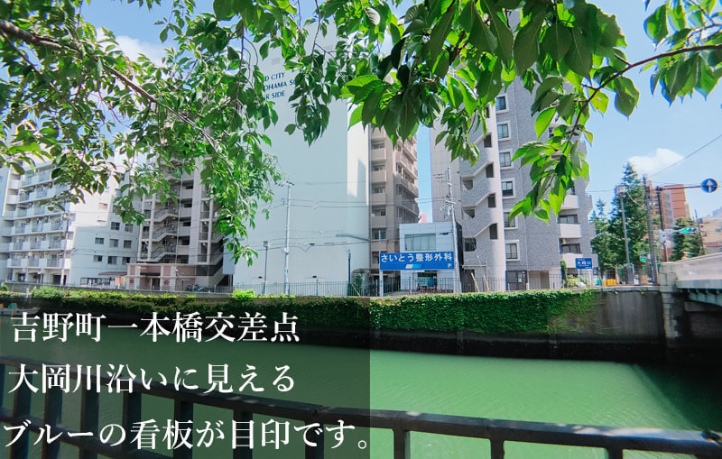 吉野町一本橋大岡川沿いに見えるブルーの看板が目印です。
