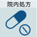 院内処方